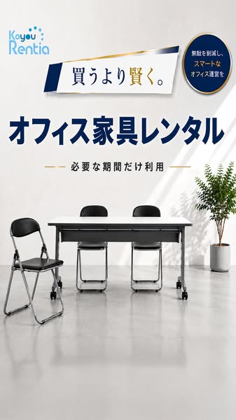 オフィス家具の短期貸出で導入コスト削減サービスのバナー