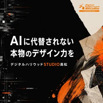 デジタルハリウッドSTUDIO高松 デザイン講座（実践型クリエイティブ養成）
