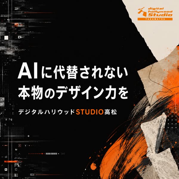 デジタルハリウッドSTUDIO高松 デザイン講座（実践型クリエイティブ養成）のバナー