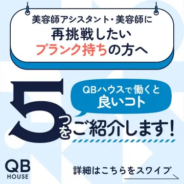 QBハウス 美容師再挑戦サポート
