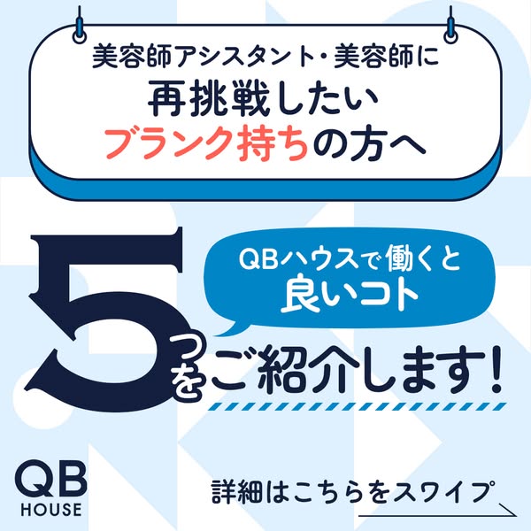 QBハウス 美容師再挑戦サポートのバナー