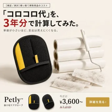 Petly 抜け毛ケアグローブ｜コロコロ代節約