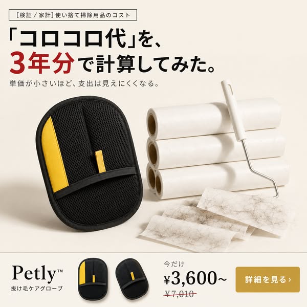 Petly 抜け毛ケアグローブ｜コロコロ代節約のバナー
