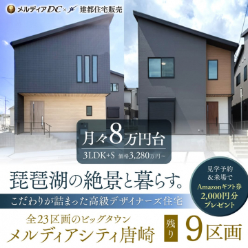 メルディアシティ唐崎 琵琶湖絶景の高級デザイナーズ住宅販売