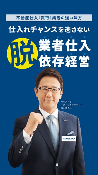 不動産業者向け仕入れ自立支援サービスのバナー