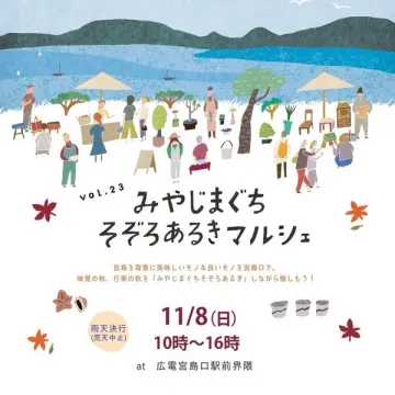 みやじまぐち そぞろあるきマルシェ（食と雑貨の青空市）