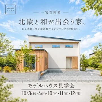 北欧と和が出会う家　モデルハウス見学会