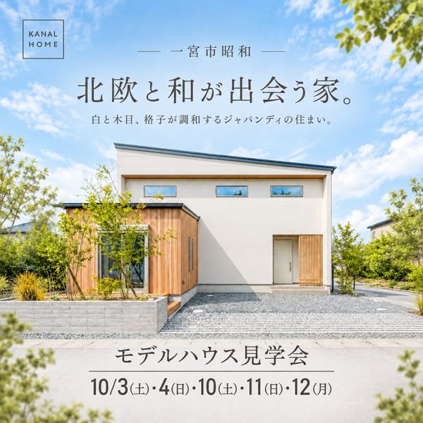 北欧と和が出会う家　モデルハウス見学会のバナー