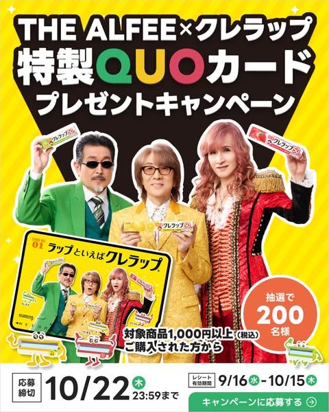 クレラップ×THE ALFEE 特製QUOカードプレゼントのバナー