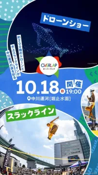 オーバーラップ 夜のドローン＆スラックショー