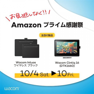 Amazon プライム感謝祭でのWacom製品特別販売イベント