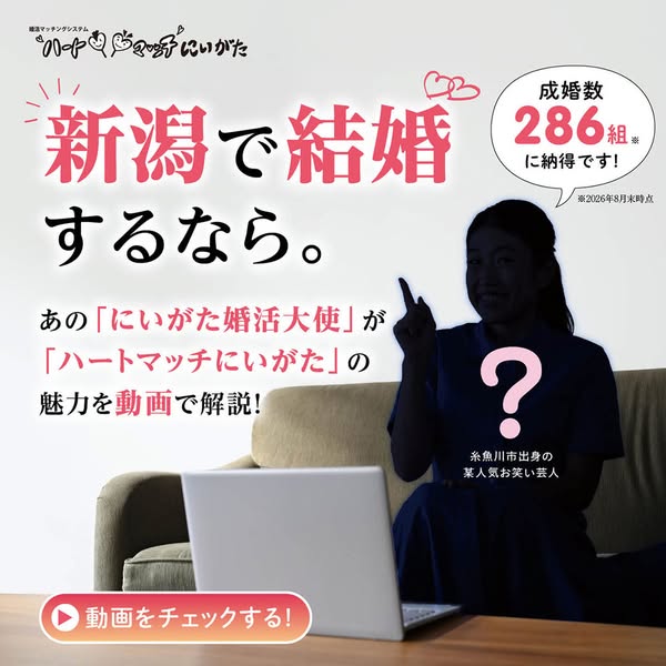 新潟婚活マッチング「ハートマッチにいがた」のバナー