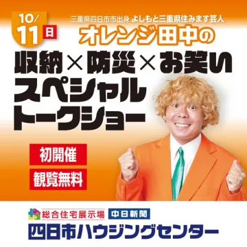オレンジ田中の収納防災お笑いトークショー