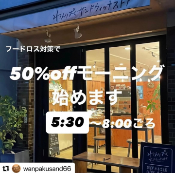わんぱくサンドウィッチストアのフードロス対策50%オフモーニング