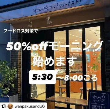 わんぱくサンドウィッチストアのフードロス対策50%オフモーニング