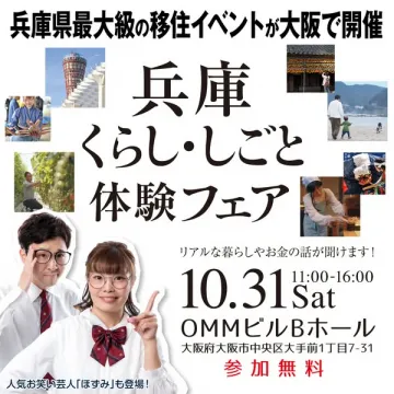 兵庫移住のくらし・しごと体験フェア（移住相談イベント）
