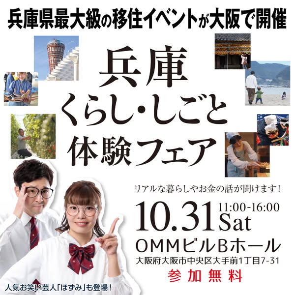 兵庫移住のくらし・しごと体験フェア（移住相談イベント）のバナー