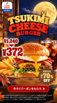 月見チーズバーガー初回限定割引