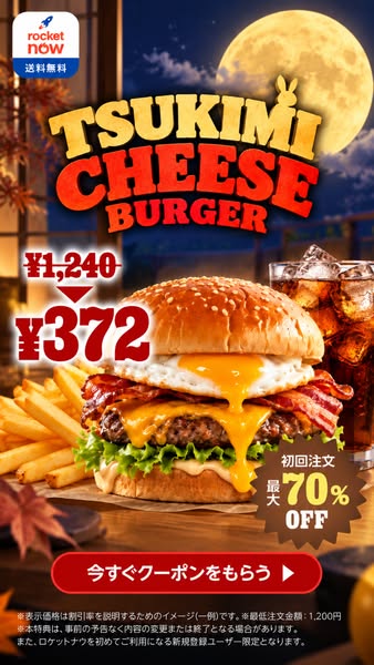 月見チーズバーガー初回限定割引のバナー