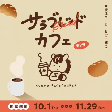 京都競馬場のサラブレッドカフェ（パンとコーヒー企画）