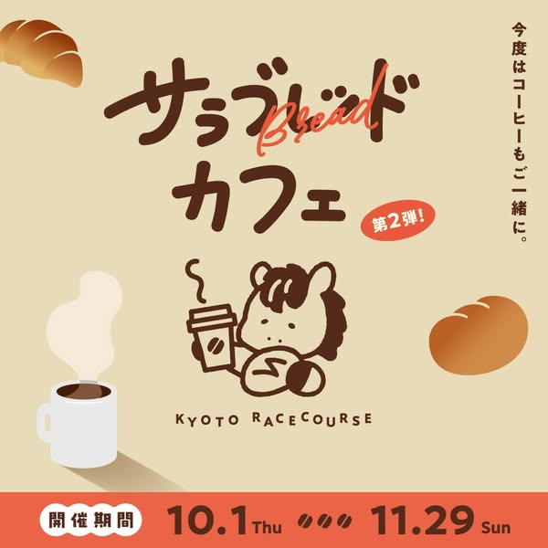 京都競馬場のサラブレッドカフェ（パンとコーヒー企画）のバナー