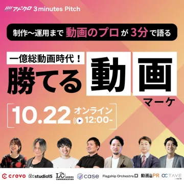 アドククロ 3 minutes Pitch 動画制作運用オンラインセミナー
