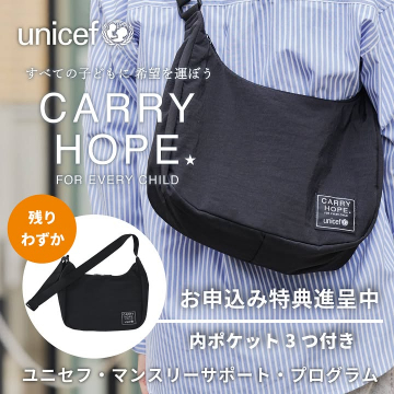 ユニセフCARRY HOPEバッグ付き月額支援プログラム