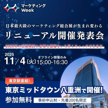 マーケティング Week日本最大級総合展リニューアル発表会