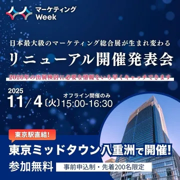 マーケティング Week日本最大級総合展リニューアル発表会