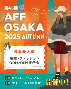 第45回 AFF OSAKA 2025 AUTUMN 日本最大級 繊維・ファッション展示会
