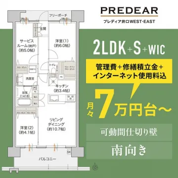 PREDEAR 2LDK物件紹介