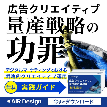 デジタルマーケティングにおける広告クリエイティブ量産戦略の功罪：無料実践ガイド
