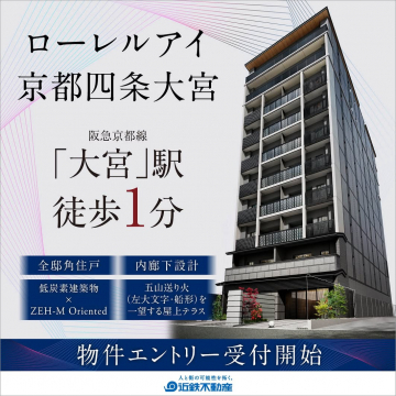 ローレルアイ 京都四条大宮 物件エントリー受付開始