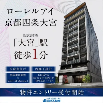 ローレルアイ 京都四条大宮 物件エントリー受付開始