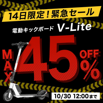 14日限定！緊急セール 電動キックボード V-Lite割引販売