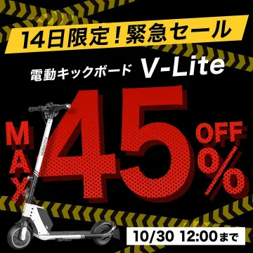 14日限定！緊急セール 電動キックボード V-Lite割引販売
