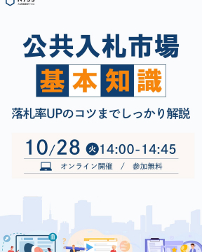 公共入札市場の基本知識と落札率向上セミナー