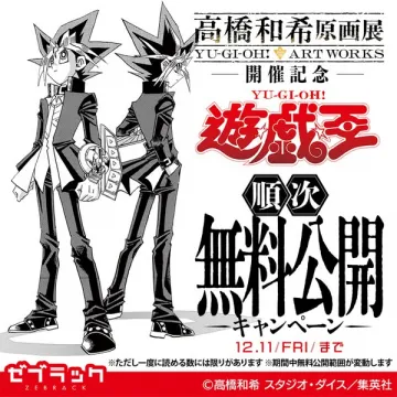 高橋和希原画展記念 遊戯王無料公開