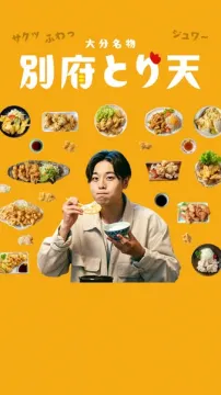大分名物 別府とり天の食事メニュー