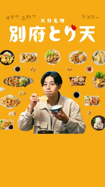 大分名物 別府とり天の食事メニューのバナー