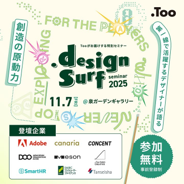 Too主催デザインサーフセミナー2025 デザイナーが語る創造の原動力