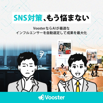 SNSマーケティング向けAIインフルエンサー自動選定サービスVooster