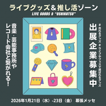 ライブグッズ＆推し活ゾーン出展企業募集