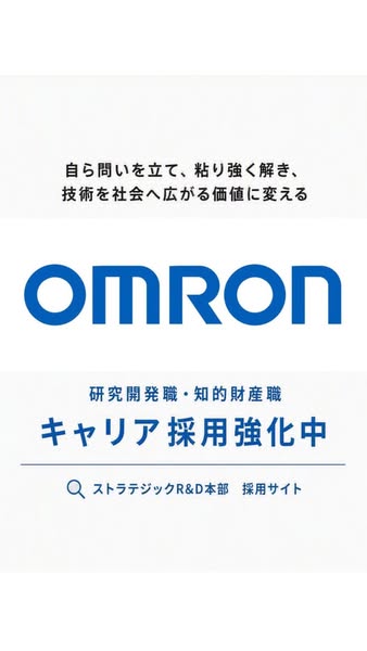 オムロン研究開発・知財キャリア採用強化のバナー