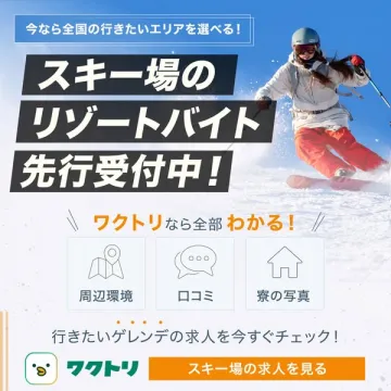 スキー場のリゾートバイト先行受付