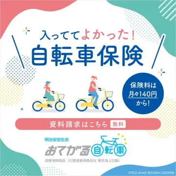 明治安田生命 おてがる自転車保険（資料請求可）