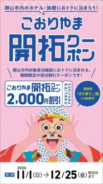 こおりやま宿泊開拓クーポン（郡山市宿泊割引キャンペーン）