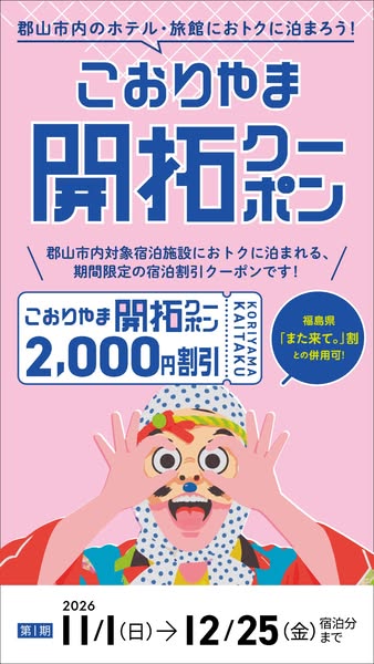 こおりやま宿泊開拓クーポン（郡山市宿泊割引キャンペーン）のバナー