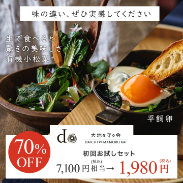 大地を守る会 オーガニック食材初回お試しセット