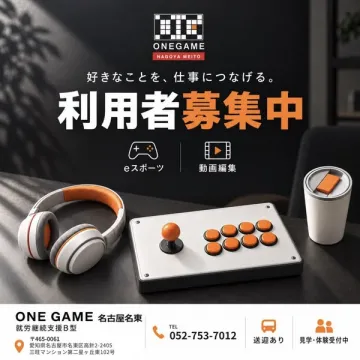ONE GAME 名古屋名東 就労支援（eスポーツ・動画編集）